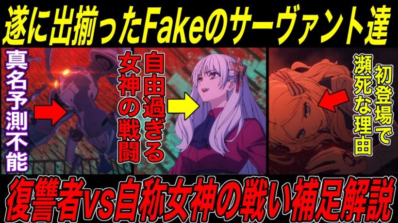 【Fate解説】strange Fake第七話補足解説前編：女神の自由過ぎる戦いと謎のバーサーカー【fgo】