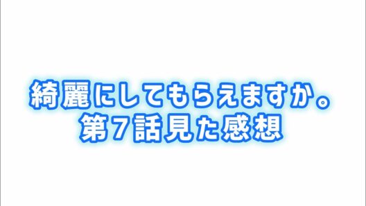 【金目さんそれでいいの？】綺麗にしてもらえますか。第7話見た感想