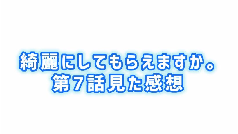 【金目さんそれでいいの？】綺麗にしてもらえますか。第7話見た感想