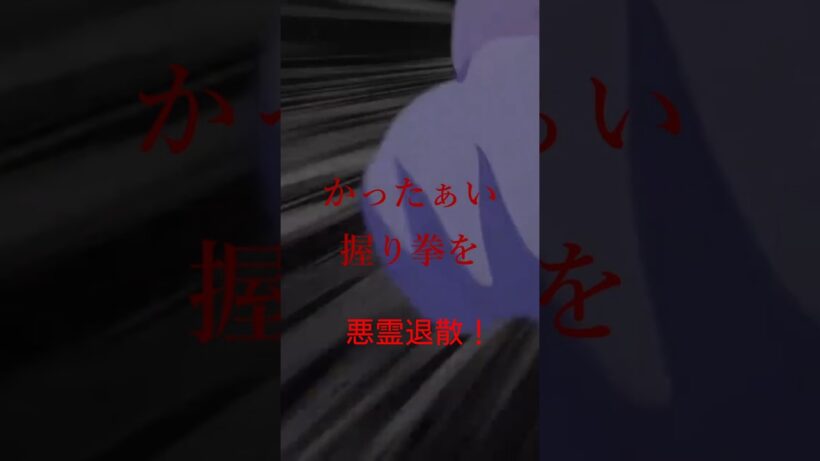 【カヤちゃんはコワくない】令和の悪霊退散～十二体目〜【切り抜き】#Shorts