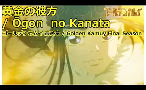 【Full】ゴールデンカムイ 最終章(Golden Kamuy Final Season) OP '黄金の彼方(Ōgon  no Kanata)'