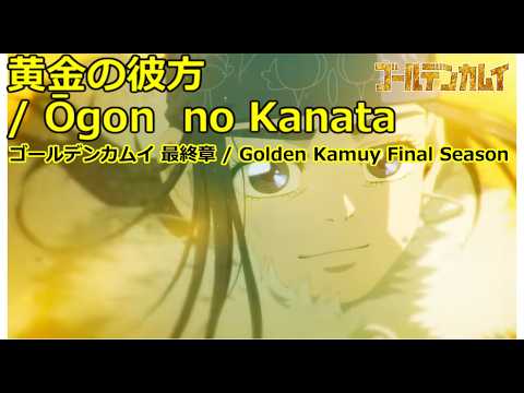 【Full】ゴールデンカムイ 最終章(Golden Kamuy Final Season) OP '黄金の彼方(Ōgon  no Kanata)'