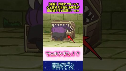 【速報】葬送のフリーレン 心と体が入れ替わる魔法が面白すぎると話題にw #葬送のフリーレン #反応集