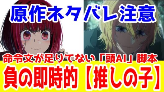 【推しの子】とエルバフ編は"D"ame(駄目)である【シナリオ批判注意】【推しの子＆ワンピース(エルバフ編)の共通する即時的アプローチの負の側面】