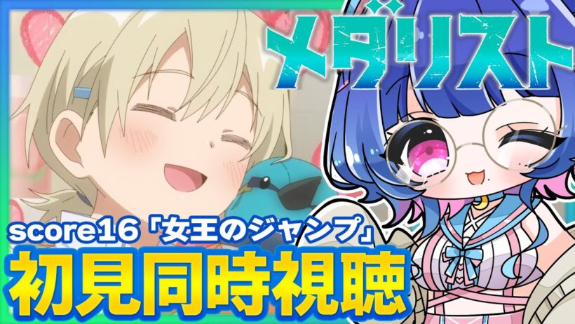 【#同時視聴】完全初見！感情豊かなVTuberと観るアニメ「メダリスト」2期3話(16話)同時視聴【#VTuber/リアクション/reaction/#花澄あおＰ】