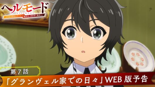 第7話「グランヴェル家での日々」WEB版予告映像｜TVアニメ『ヘルモード ～やり込み好きのゲーマーは廃設定の異世界で無双する～』