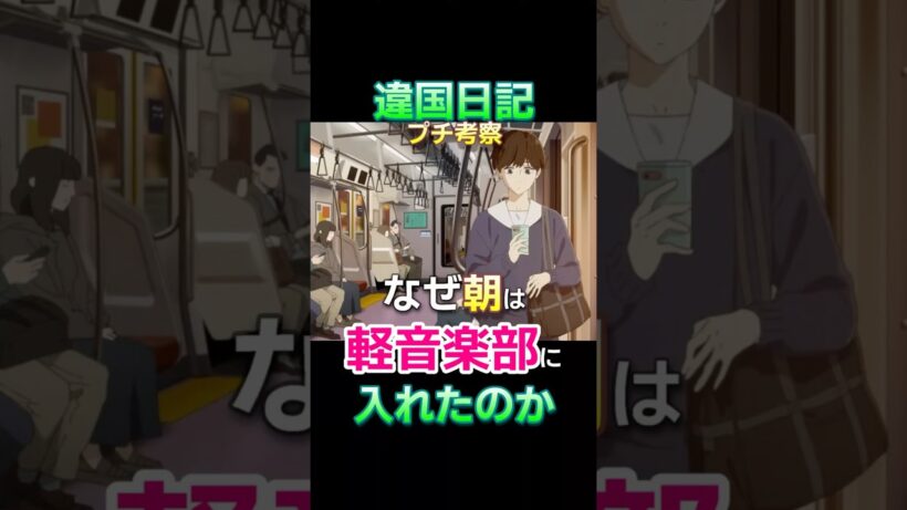 『違国日記』心理学的プチ考察・呪いの解け方——朝はなぜ軽音楽部に入れたのか〜 #Shorts #ヤマシタトモコ #沢城みゆき#2026冬アニメ