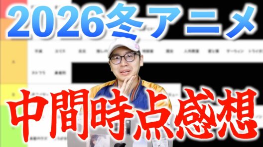 【41作品】2026冬アニメ中間時点ランキング−SS〜C−【メダリスト / 葬送のフリーレン / 正反対な君と僕 / 呪術廻戦 / 死亡遊戯で飯を食う。 / おすすめアニメ】