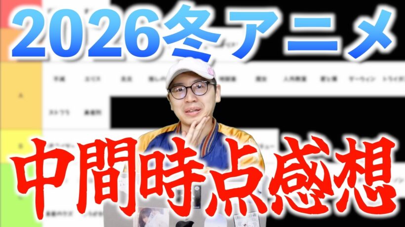 【41作品】2026冬アニメ中間時点ランキング−SS〜C−【メダリスト / 葬送のフリーレン / 正反対な君と僕 / 呪術廻戦 / 死亡遊戯で飯を食う。 / おすすめアニメ】