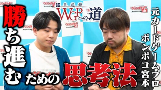 【WGPへの道】ポンポコ宮本登場！ 勝ち進むためにファイト中に考えていることとは…？【ヴァンガード】