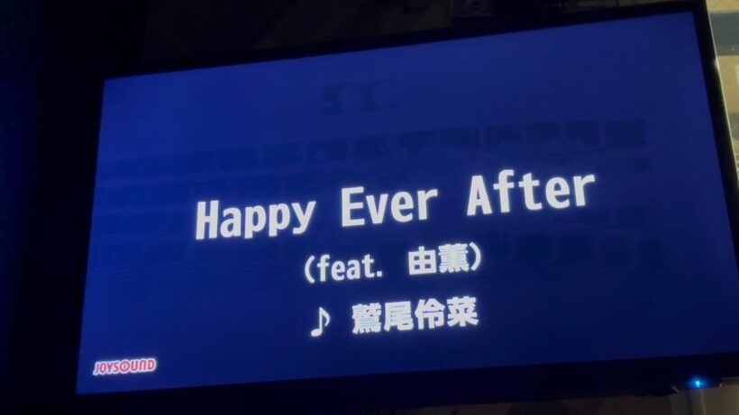 【エリスの聖杯OP】Happy Ever After feat. 由薫 (鷲尾伶菜)　歌ってみた