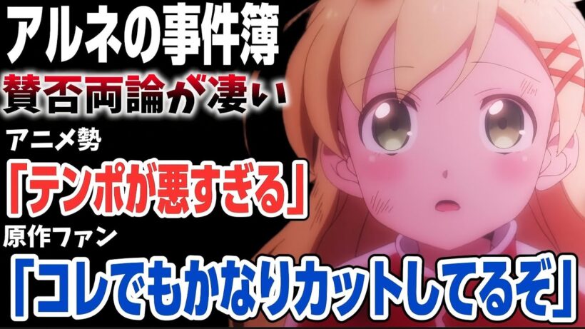 【アルネの事件簿】アニメ勢と原作ファンで賛否が別れてしまう…。だが神業レベルの原作カットをしていてファンからは絶賛!!!