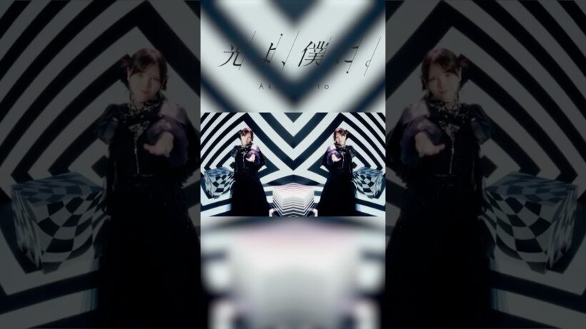 右下から楽曲を保存してたくさん聴いてね❣️【MV公開中⛓️】鬼頭明里「光よ、僕に。」 #鬼頭明里 #MV #shorts