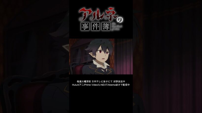 5/6【期間限定】TVアニメ「アルネの事件簿」Teil6 本編公開