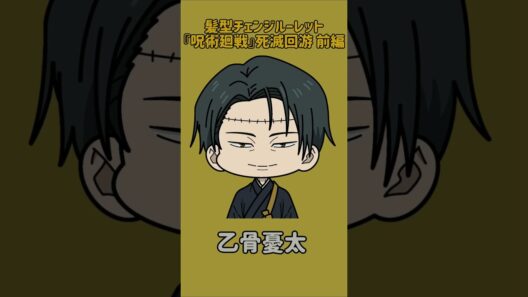 【新作】髪型チェンジルーレット！『呪術廻戦』死滅回游 前編！本人の髪型で止めれたらナイス！