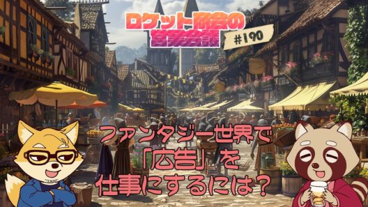 【生放送ログ】ファンタジー世界で「広告」を仕事にするには？  / ロケット商会の営業会議 アジェンダ190 #生ロケ #勇者刑 #勇者のクズ