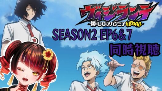 【同時視聴】ヴィジランテ -僕のヒーローアカデミアILLEGALS- S2EP6/7同時視聴🐍✨！概要欄＆投稿欄必読！【＃蛇遣じゃこ​/JPVtuber】 #ヴィジランテ #僕のヒーローアカデミア