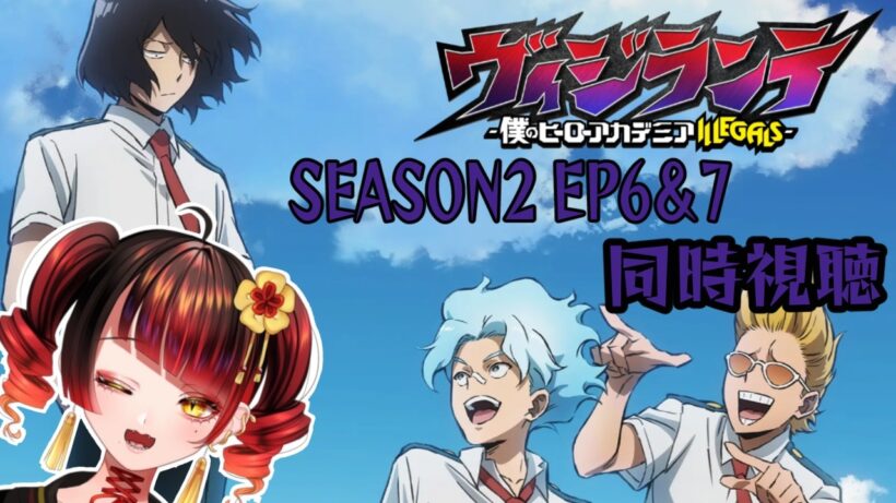 【同時視聴】ヴィジランテ -僕のヒーローアカデミアILLEGALS- S2EP6/7同時視聴🐍✨！概要欄＆投稿欄必読！【＃蛇遣じゃこ​/JPVtuber】 #ヴィジランテ #僕のヒーローアカデミア