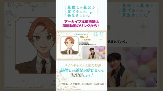 【切り抜き】よまさささささせていただきます！😉/「最推しの義兄を愛でるため、生配信します！」メインキャスト大集合特番#アニメ #ボーイズラブ #さいおし #異世界転生 #村瀬歩 #蒼井翔太