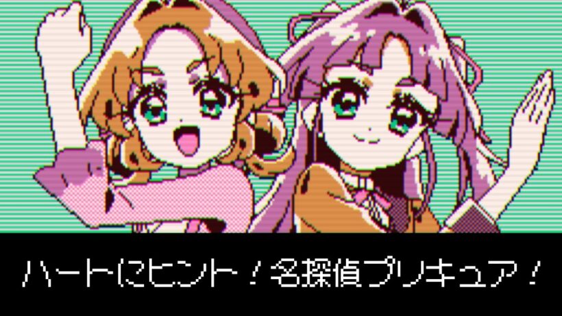 [ファミコンアレンジ] ハートにヒント！名探偵プリキュア！ - 名探偵プリキュア！ OP