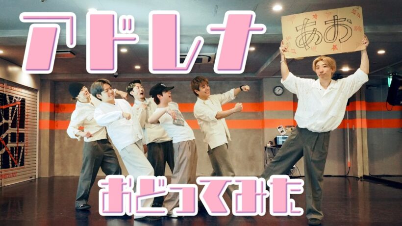 【踊ってみた】アドレナ - YOASOBI 【GANMI TV】