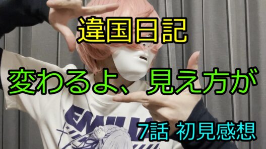 違国日記 7話初見感想 みんな生き辛さをひっそり抱えて生きていて、逆に堂々と異常に生きている槙生ちゃんが輝いて見えてきたな・・・【2026年冬アニメ感想】