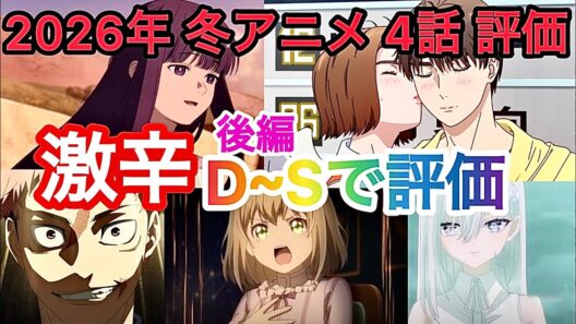 【辛口】後編2026年冬アニメ！4話評価！【葬送のフリーレン2期】【呪術廻戦3期】【エリスの聖杯】【死亡遊戯で飯を食う】【MFゴースト】