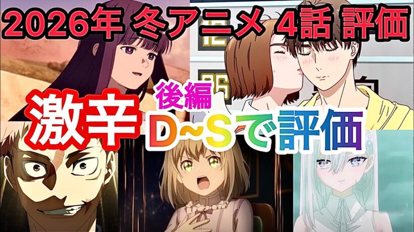 【辛口】後編2026年冬アニメ！4話評価！【葬送のフリーレン2期】【呪術廻戦3期】【エリスの聖杯】【死亡遊戯で飯を食う】【MFゴースト】