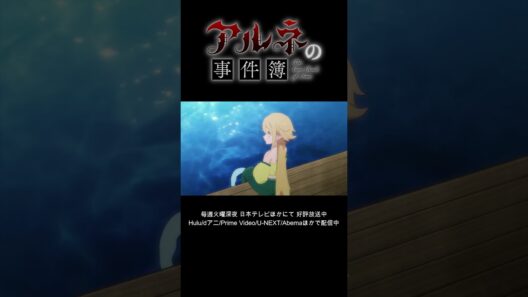 3/6【期間限定】TVアニメ「アルネの事件簿」Teil6 本編公開