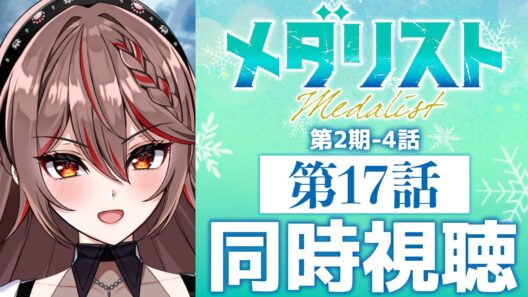 【同時視聴】完全初見！『メダリスト』第2期4話(17話)⛸️🏅アニメリアクション【I-STREAM/紅天アイナ】