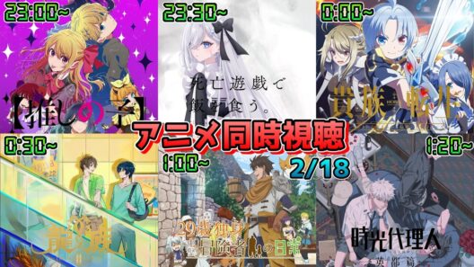 【2/18】アニメ同時視聴実況！【推しの子、死亡遊戯で飯を食う、貴族転生、龍族II、29歳独身中堅冒険者の日常、時光代理人 英都編】2026年冬アニメ 感想・考察・評価・リアクション