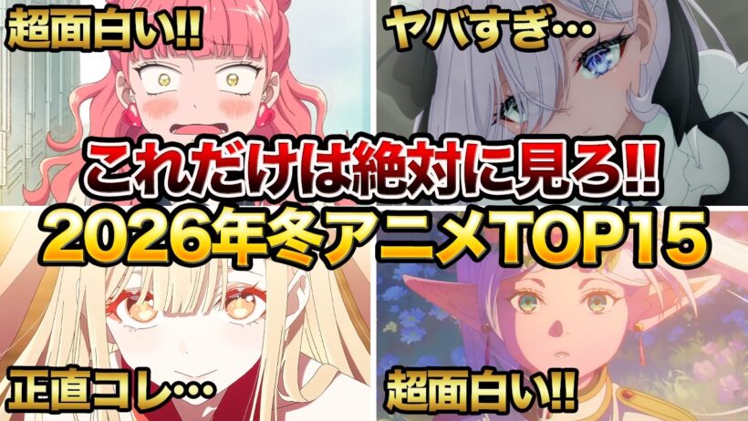 死ぬほど面白かった2026年冬アニメ序盤評価ランキングTOP15が傑作揃いでヤバすぎる…【超かぐや姫！/推しの子/正反対な君と僕/死亡遊戯で飯を食う。/葬送のフリーレン/呪術廻戦】