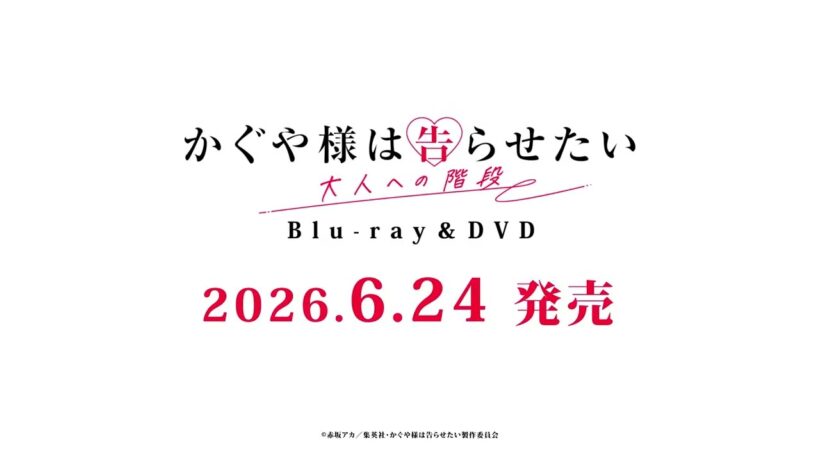 「かぐや様は告らせたい 大人への階段」Blu-ray/DVD発売告知CM｜2026年6月24日(水)発売