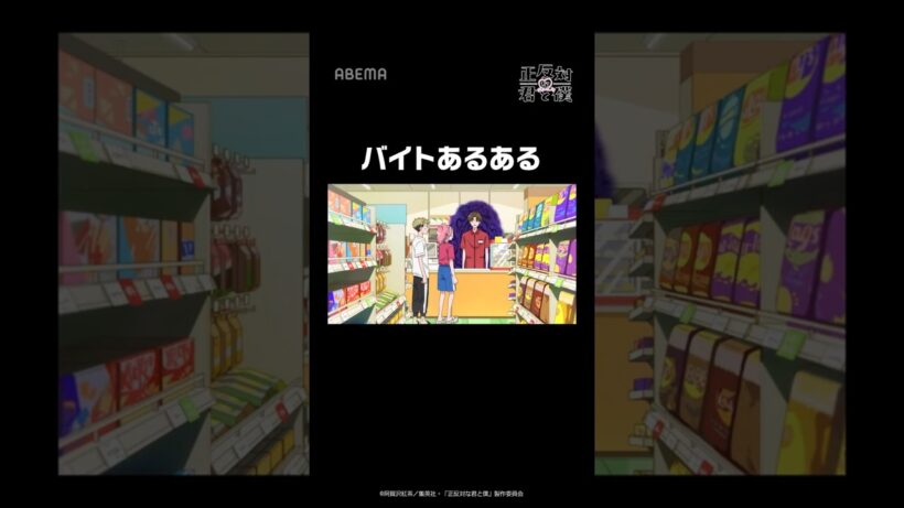 友達のバイト先あるある『#正反対な君と僕』