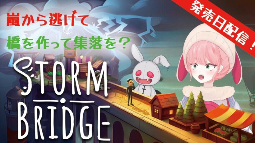 #PR   【#Stormbridge】嵐に負けるな？橋を作れ！【嵐と戦うVtuber】