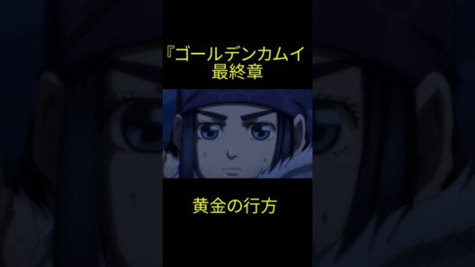 ゴールデンカムイ最終章／黄金の行方 #ゴールデンカムイ