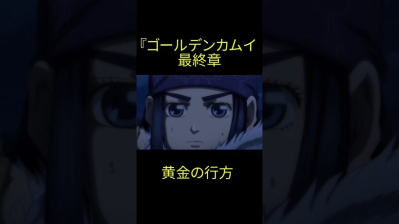 ゴールデンカムイ最終章／黄金の行方 #ゴールデンカムイ
