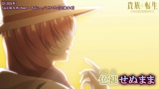 【Onボーカル カラオケ歌詞full】You'll Be In My Heart ～そばに～ ／ 貴族転生 ～恵まれた生まれから最強の力を得る～ ED ／ アリーチェ(CV.橘杏咲)