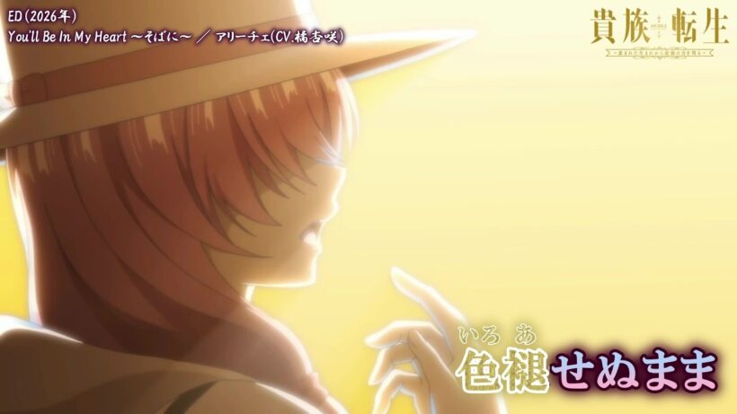 【Onボーカル カラオケ歌詞full】You'll Be In My Heart ～そばに～ ／ 貴族転生 ～恵まれた生まれから最強の力を得る～ ED ／ アリーチェ(CV.橘杏咲)