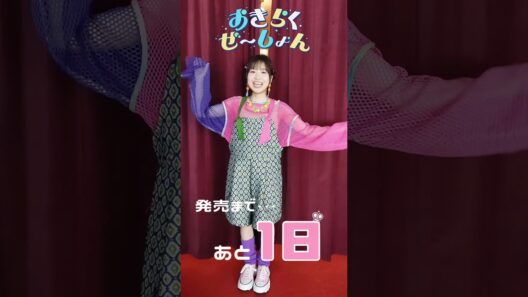 「おきらくぜ〜しょん」発売まであと1️⃣日👑！！ #中島怜 #okiraku #お気楽領主アニメ #アニソン