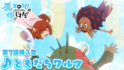 TVアニメ『魔王の娘は優しすぎる!!』第7話挿入歌｜ドゥ(CV.久野美咲) ＆ ウルーン(CV.陶山章央) & ゴーシュ(CV.かぬか光明)「ともだちワルツ」