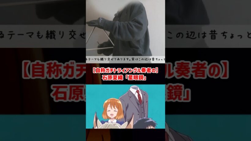 自称ガチトライアングル奏者の「星眼鏡」【透明男と人間女～そのうち夫婦になるふたり〜】#shorts