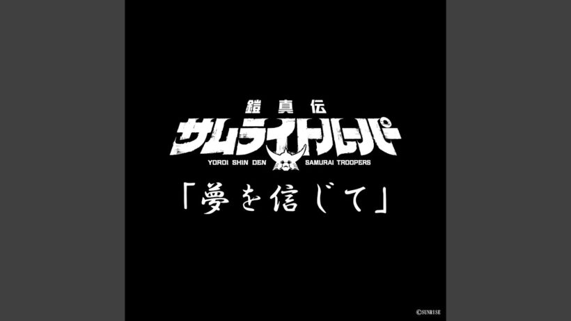 夢を信じて (TVアニメ『鎧真伝サムライトルーパー』挿入歌)