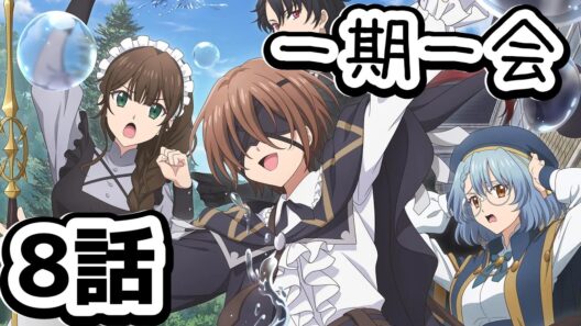 【同時アニメ視聴】魔術師クノンは見えている　8話みました　一期一会