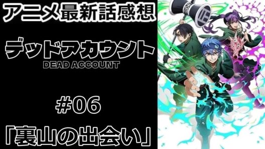 【感想】除霊作戦【デッドアカウント】【アニメ】【最新話】【レビュー】