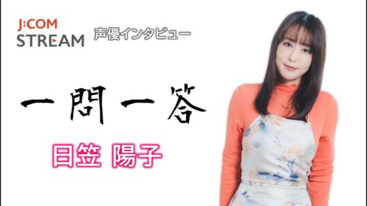【J:COM STREAM】声優インタビュー1問1答！ 日笠陽子