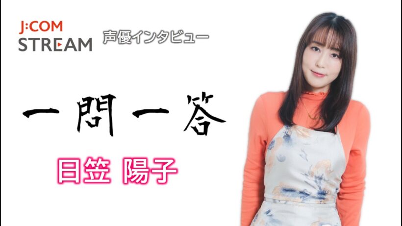 【J:COM STREAM】声優インタビュー1問1答！ 日笠陽子