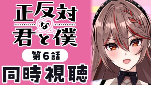 【同時視聴】完全初見！『正反対な君と僕』6話💗💌アニメリアクション【I-STREAM/紅天アイナ】