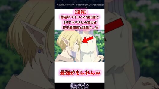 葬送のフリーレン2期5話でミリアルデさんの実力が作中最強級と話題に#葬送のフリーレン #反応集 #shorts