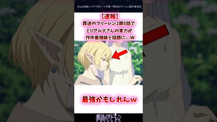 葬送のフリーレン2期5話でミリアルデさんの実力が作中最強級と話題に#葬送のフリーレン #反応集 #shorts